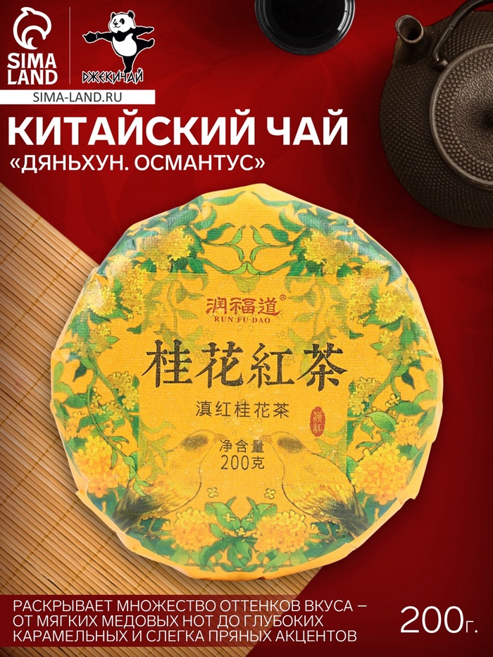 Чай чёрный китайский «Дяньхун. Османтус», Юньнань, 2022 г., блин, 200 г - Фото 1