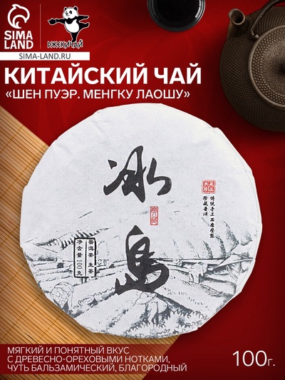 Чай зелёный китайский выдержанный «Шен Пуэр. Менгку Лаошу», Юньнань, 2022 г, блин, 100 г