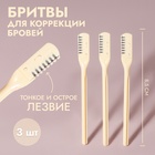 Бритва для коррекции бровей, 8.5×0.8 см, набор – 3 шт., бежевая - Фото 1