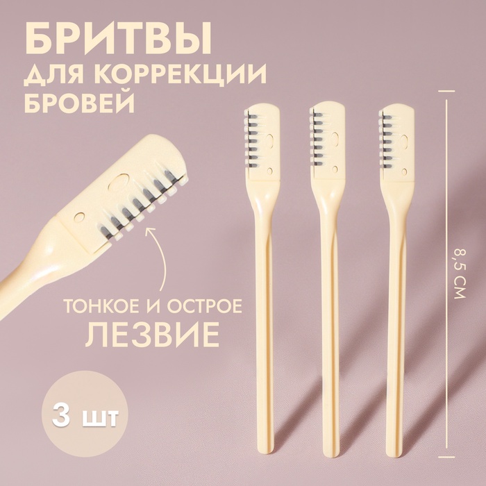 Бритва для коррекции бровей, 8.5×0.8 см, набор – 3 шт., бежевая - Фото 1