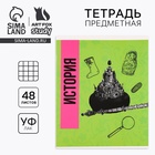 Тетрадь в клетку, предметная, 48 л., на скрепке, А5 «Яркий. История» - Фото 1