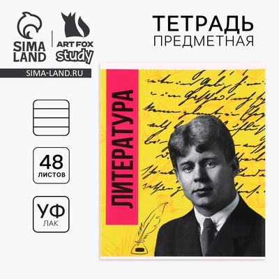 Тетрадь в линейку, предметная, 48 л., на скрепке, А5 «Яркий. Литература»