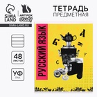Тетрадь в линейку, предметная, 48 л., на скрепке, А5 «Яркий. Русский язык» - Фото 1