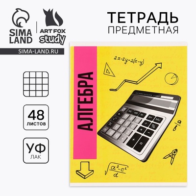 Тетрадь в клетку, предметная, 48 л., на скрепке, А5 «Яркий. Алгебра»