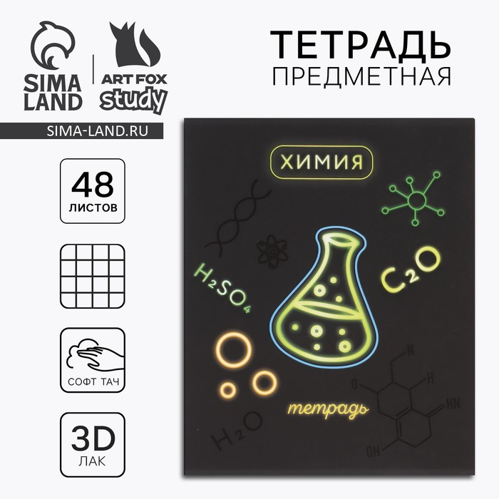 Тетрадь в клетку, предметная, 48 л., на скрепке, А5 «Неон. Химия» - Фото 1