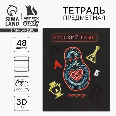 Тетрадь в линейку, предметная, 48 л., на скрепке, А5 «Неон. Русский язык»