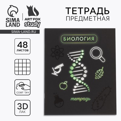 Тетрадь в клетку, предметная, 48 л., на скрепке, А5 «Неон. Биология»