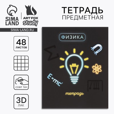 Тетрадь в клетку, предметная, 48 л., на скрепке, А5 «Неон. Физика»