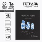 Тетрадь в линейку, предметная, 48 л., на скрепке, А5 «Силуэт. Русский язык» - Фото 1