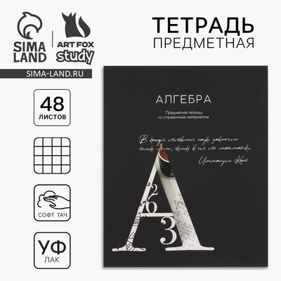 Тетрадь в клетку, предметная, 48 л., на скрепке, А5 «Силуэт. Алгебра»