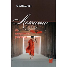 Лекции по неврологии развития. 5-е издание, переработанное и дополненное. Пальчик А.Б.