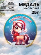 Шоколадная медаль «С новым годом», 25 г - Фото 1