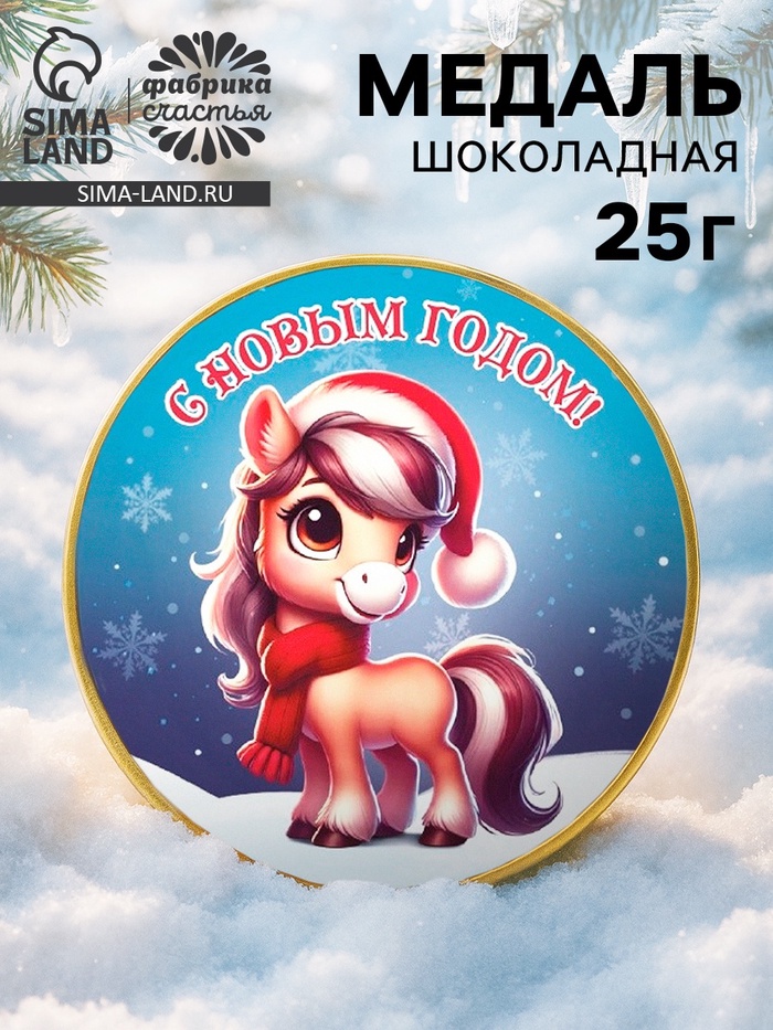 Шоколадная медаль «С новым годом», 25 г - Фото 1