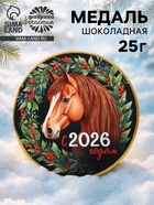 Шоколадная медаль «Новый год 2026», 25 г - Фото 1