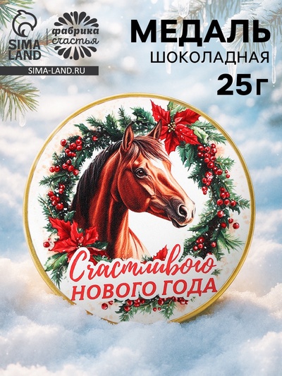 Шоколадная медаль «Счастливого нового года», 25 г