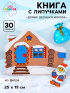 Развивающая книжка из фетра «Домик Дедушки Мороза» - Фото 1