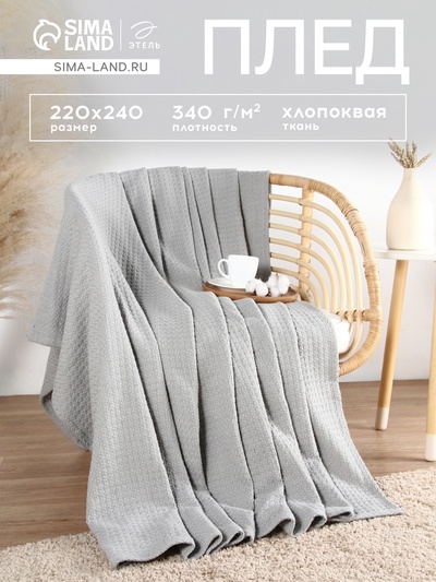 Плед «Этель» Waffle, 220×240 см, серый, 340 г/м²