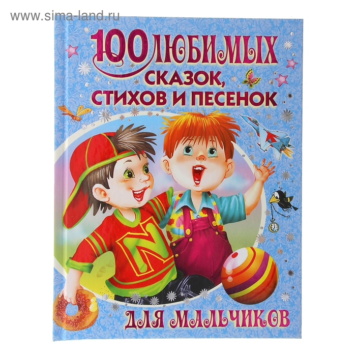 100 любимых сказок, стихов и песенок для мальчиков. Маршак С. Я., Чуковский К. И., Барто А. Л. - Фото 1