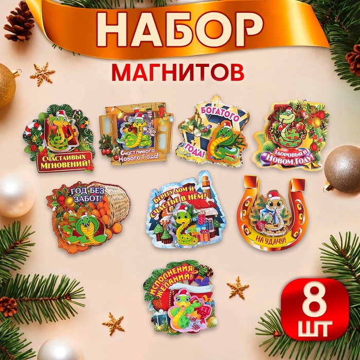 Набор магнитов новогодних, змея, двухслойных "Новый год - 1" символ года, 8 штук, МИКС - Фото 1