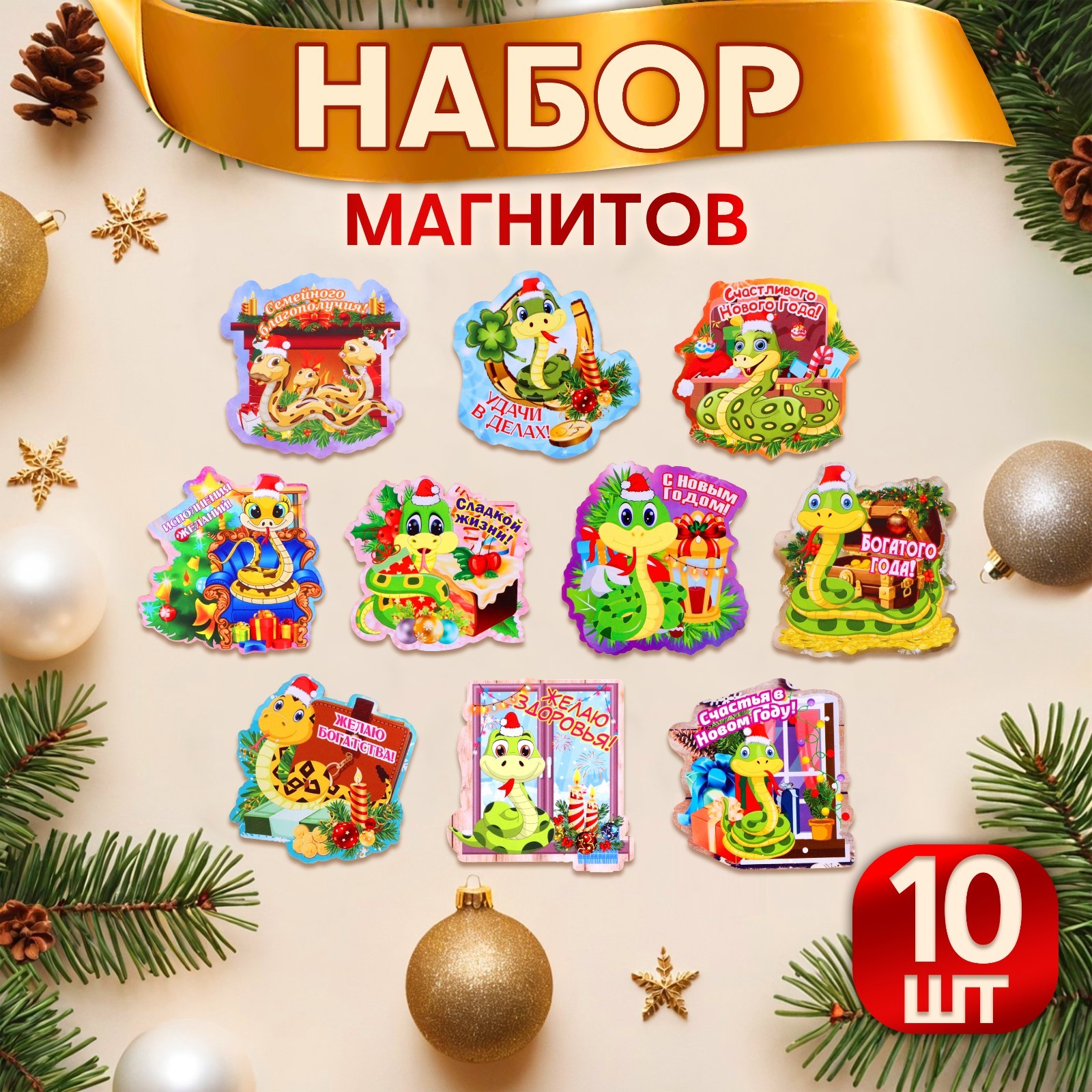 Набор магнитов новогодних, змея, "Новый год - 2" символ года, 10 штук ...