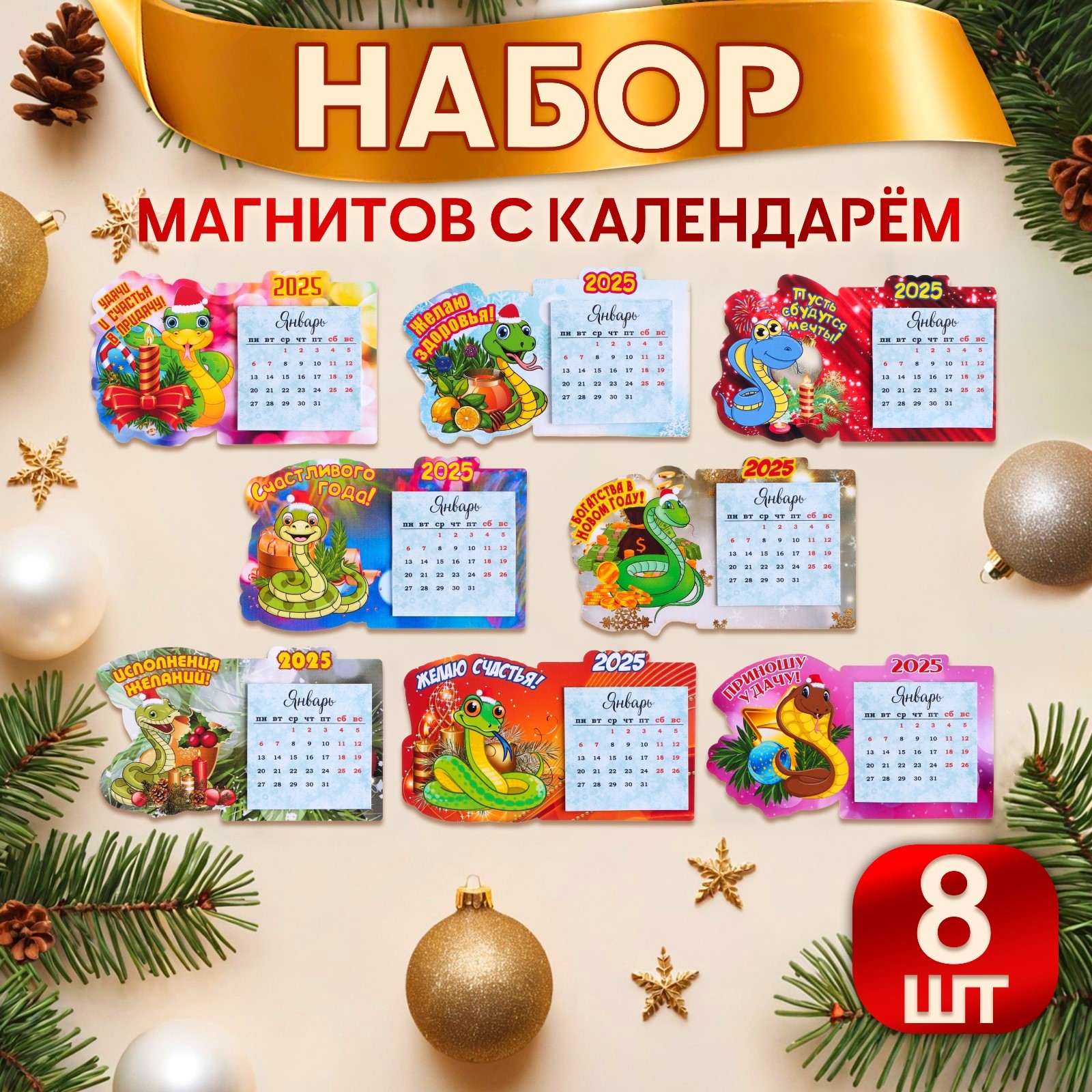 Набор новогодних, змея, магнитов с календарем "Новый год" символ года ...