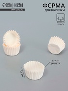 Форма для конфет бумажная UPAK LAND, 2.3×1.5 см, одноразовая, белая - Фото 1