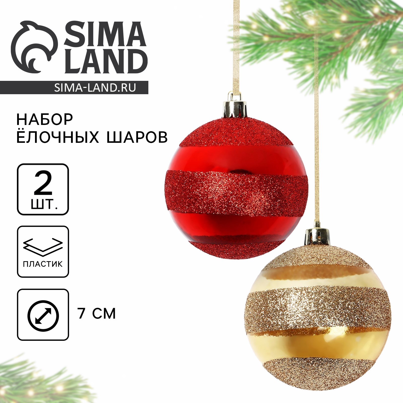 Ёлочные игрушки, шары новогодние, украшение на Новый год, d=7 см, 2 шт ...