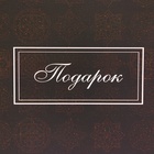 Пакет ламинированный «Подарок», XXL 61×46×20 см - Фото 3