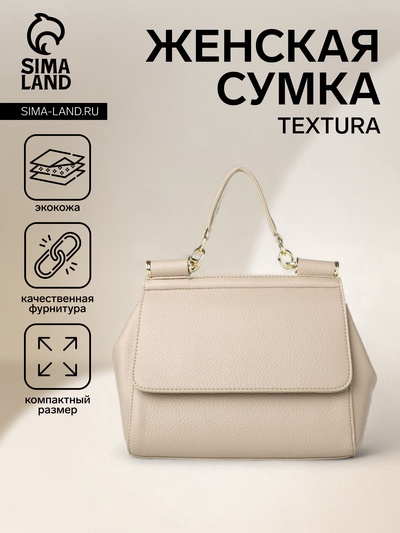 Сумка женская на магните TEXTURA, маленький размер, цвет молочный