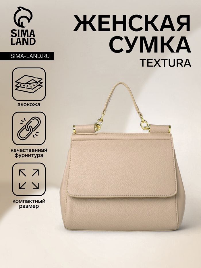 Сумка женская мессенджер TEXTURA на магните, 25×9×17 см, молочная - Фото 1