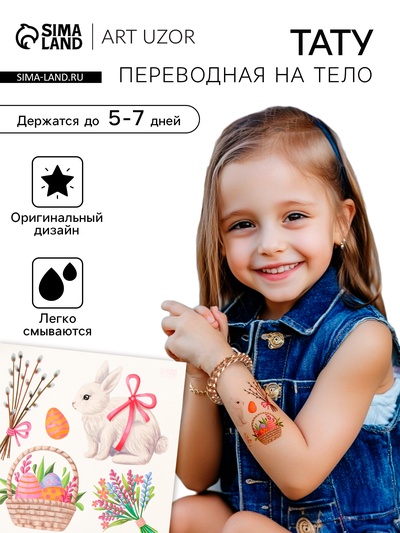Переводные тату цветные «Кролик и пасхальная корзинка», временные татуировки, 10×10 см