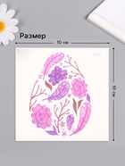 Переводная тату цветная «Яйцо с фиолетовыми узорами», временная татуировка, 10×10 см - Фото 2