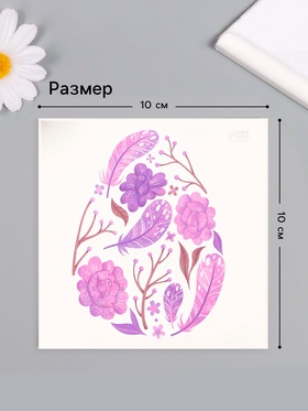 Переводная тату цветная «Яйцо с фиолетовыми узорами», временная татуировка, 10×10 см