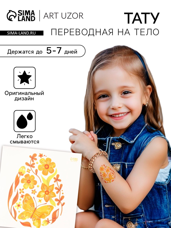 Переводная тату цветная «Яйцо с жёлтыми узорами», временная татуировка, 10×10 см - Фото 1