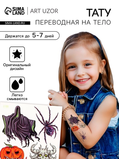 Переводные тату на тело цветные «Страшилки», 10×10 см