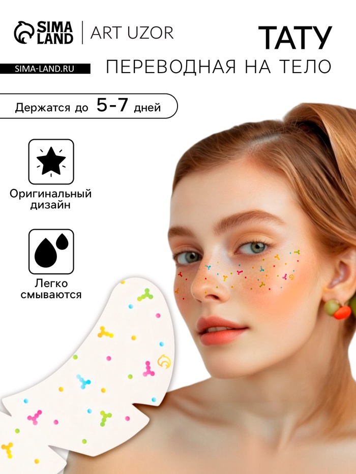 Переводная тату на тело цветная «Веснушки. Шарики», 16×5 см - Фото 1
