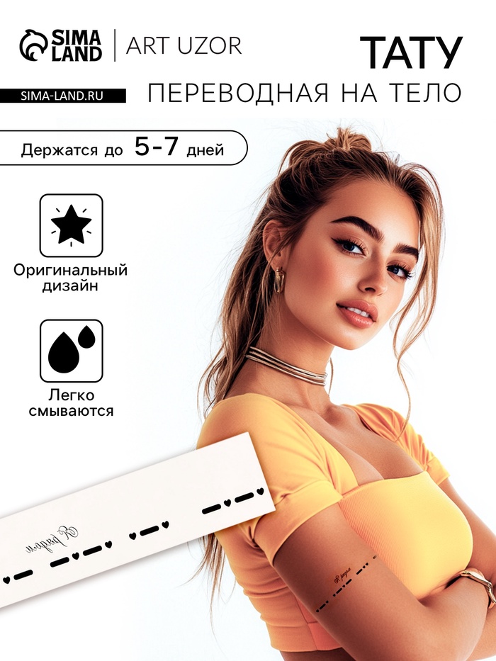 Переводная тату на тело чёрная «Браслет. Я рядом. Азбука Морзе», 20×3 см - Фото 1