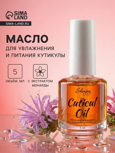 Масло для увлажнения и питания кутикулы 5 мл, экстракт монарды