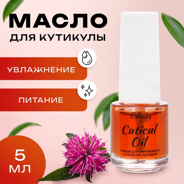 Масло для увлажнения и питания кутикулы 5 мл, экстракт монарды - Фото 1