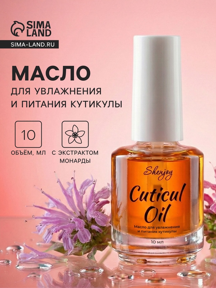 Масло для увлажнения и питания кутикулы 10 мл, экстракт монарды - Фото 1