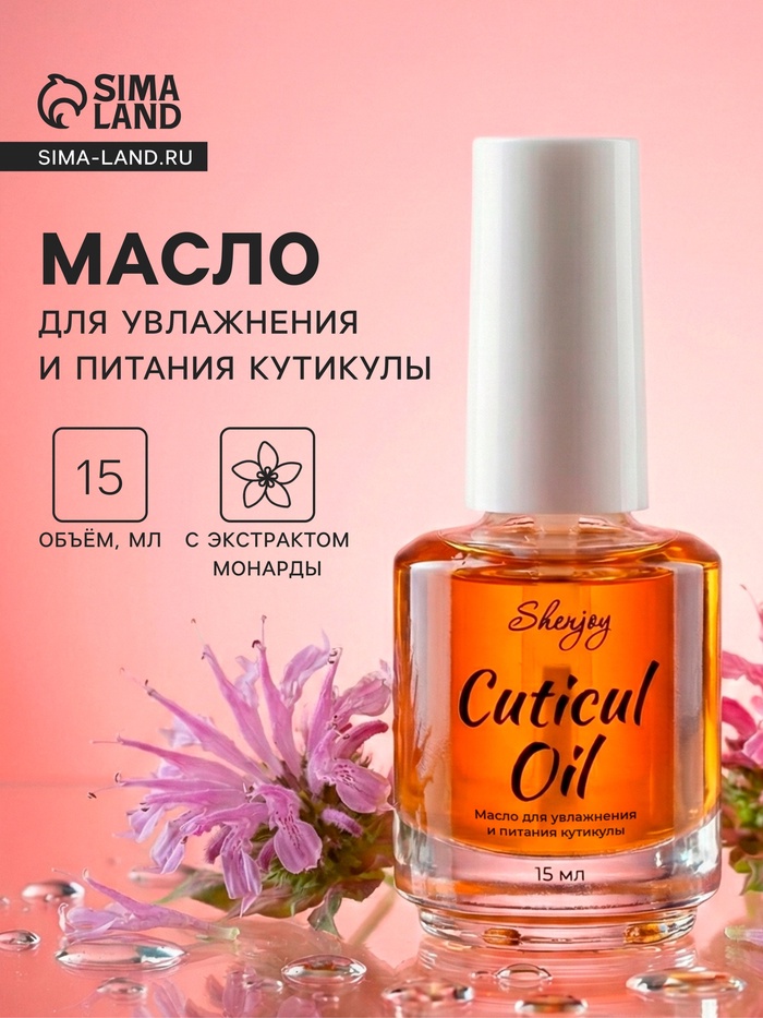 Масло для увлажнения и питания кутикулы 15 мл, экстракт монарды - Фото 1