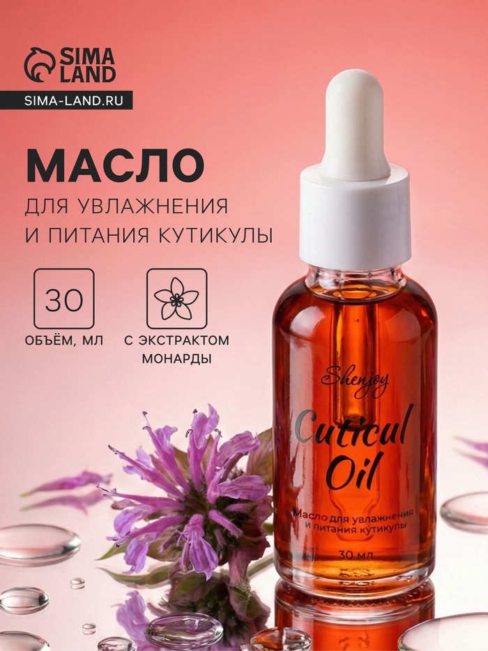 Масло для увлажнения и питания кутикулы 30 мл, экстракт монарды - Фото 1