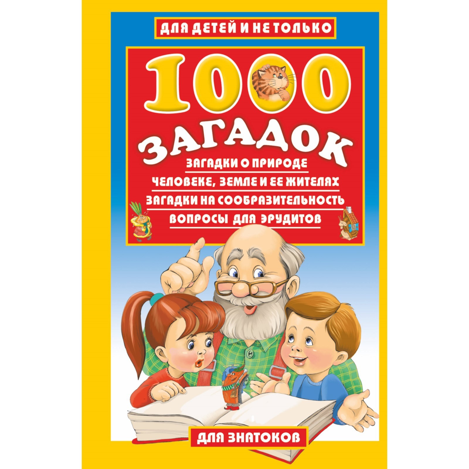 1000 загадок. Лысаков В.Г. (1084184) - Купить по цене от 264.00 руб. |  Интернет магазин SIMA-LAND.RU