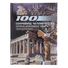 100 сокровищ человечества, которые необходимо увидеть. Шереметьева Т. Л. - Фото 1