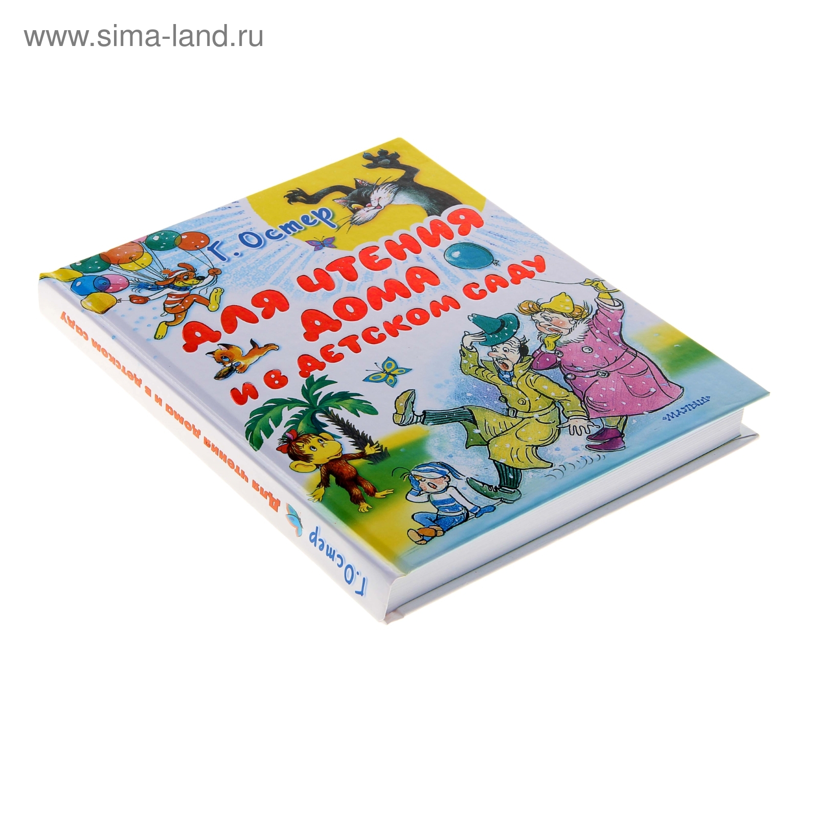 Для чтения дома и в детском саду. автор Остер Г. Б.