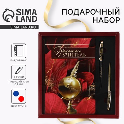 Подарочный набор, ежедневник А5, 80 л., ручки 2 шт., (синяя, красная паста) «Золотой учитель»