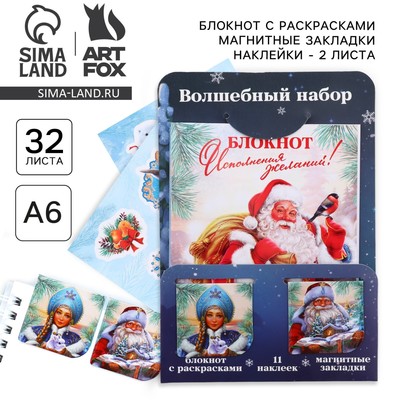Подарочный набор новогодний, блокнот, наклейки 2 листа, магнитные закладки 2 шт. «Все желания исполнятся!»