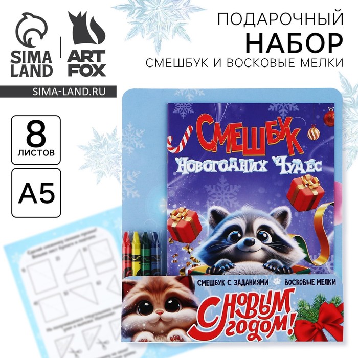 Подарочный набор новогодний, смешбук и восковые мелки «Смешбук Новогодних чудес» - Фото 1