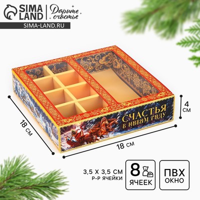 Коробка под 8 конфет и шоколад с ячейками «Счастья в Новом 2026 году!», тройка лошадей, 18×18×4 см