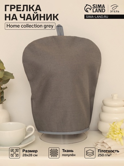 Грелка на чайник Этель Home collection grey 28×28 см, 45% лён, 55% хлопок